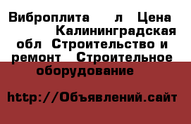 Виброплита 5.5 л › Цена ­ 20 000 - Калининградская обл. Строительство и ремонт » Строительное оборудование   